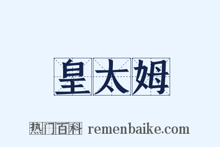 皇太姆是什么意思的图片